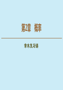 2019-2020学年高中数学 第2章 概率章末复习课课件 苏教版选修2-3