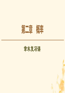 2019-2020学年高中数学 第2章 概率章末复习课课件 北师大版选修2-3