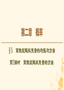 2019-2020学年高中数学 第2章 概率 5 离散型随机变量的均值与方差（第2课时）离散型随机变