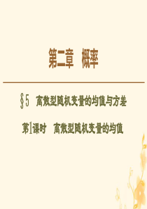 2019-2020学年高中数学 第2章 概率 5 离散型随机变量的均值与方差（第1课时）离散型随机变