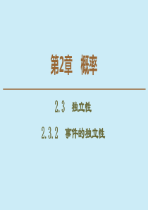 2019-2020学年高中数学 第2章 概率 2.3.2 事件的独立性课件 苏教版选修2-3