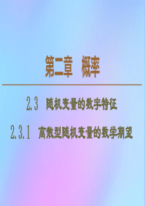 2019-2020学年高中数学 第2章 概率 2.3.1 离散型随机变量的数学期望课件 新人教B版选