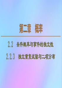 2019-2020学年高中数学 第2章 概率 2.2.3 独立重复试验与二项分布课件 新人教B版选修