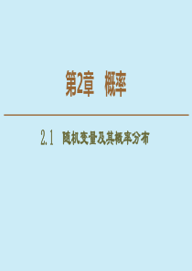 2019-2020学年高中数学 第2章 概率 2.1 随机变量及其概率分布课件 苏教版选修2-3