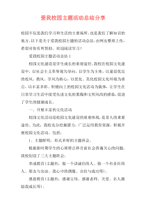 爱我校园主题活动总结分享