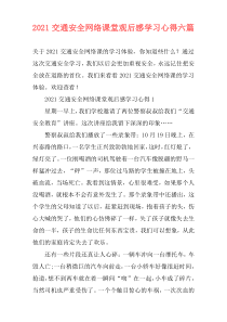 2021交通安全网络课堂观后感学习心得六篇