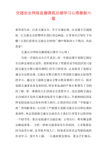 交通安全网络直播课观后感学习心得最新六篇