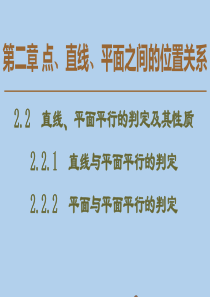 2019-2020学年高中数学 第2章 点、直线、平面之间的位置关系 2.2.1 直线与平面平行的判