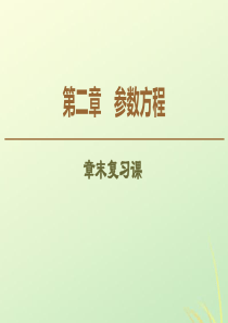 2019-2020学年高中数学 第2章 参数方程章末复习课课件 新人教B版选修4-4