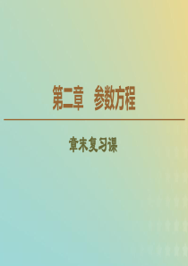 2019-2020学年高中数学 第2章 参数方程章末复习课课件 北师大版选修4-4