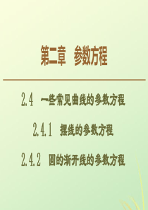 2019-2020学年高中数学 第2章 参数方程 2.4 一些常见曲线的参数方程课件 新人教B版选修