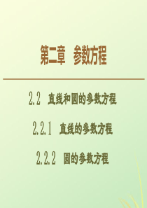 2019-2020学年高中数学 第2章 参数方程 2.2 直线和圆的参数方程课件 新人教B版选修4-