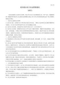 学生外出实习安全管理规定