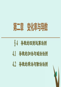 2019-2020学年高中数学 第2章 变化率与导数 4 4.1 导数的加法与减法法则 4.2 导数