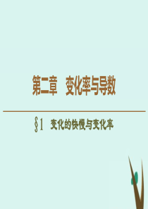 2019-2020学年高中数学 第2章 变化率与导数 1 变化的快慢与变化率课件 北师大版选修2-2