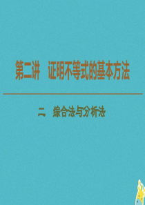 2019-2020学年高中数学 第2讲 证明不等式的基本方法 2 综合法与分析法课件 新人教A版选修