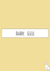 2019-2020学年高中数学 第2讲 讲明不等式的基本方法 第4课时 反证法课件 新人教A版选修4