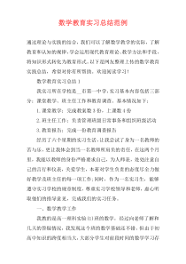 数学教育实习总结范例