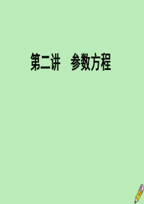 2019-2020学年高中数学 第2讲 参数方程 一 曲线的参数方程 第1课时 参数方程的概念、圆的