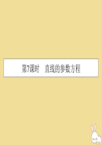 2019-2020学年高中数学 第2讲 参数方程 第7课时 直线的参数方程课件 新人教A版选修4-4