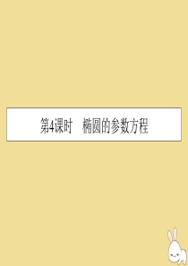 2019-2020学年高中数学 第2讲 参数方程 第4课时 椭圆的参数方程课件 新人教A版选修4-4