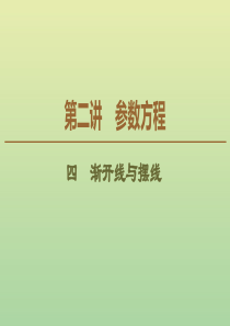 2019-2020学年高中数学 第2讲 参数方程 4 渐开线与摆线课件 新人教A版选修4-4