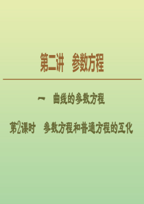 2019-2020学年高中数学 第2讲 参数方程 1 曲线的参数方程 第2课时 参数方程和普通方程的