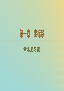 2019-2020学年高中数学 第1章 坐标系章末复习课课件 北师大版选修4-4