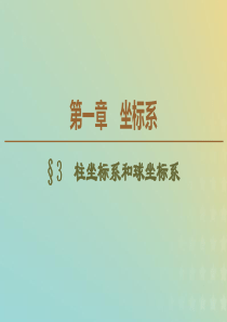 2019-2020学年高中数学 第1章 坐标系 3 柱坐标系和球坐标系课件 北师大版选修4-4