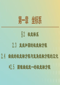 2019-2020学年高中数学 第1章 坐标系 2 2.3 直线和圆的极坐标方程 2.4 曲线的极坐