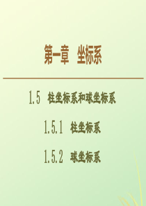 2019-2020学年高中数学 第1章 坐标系 1.5 柱坐标系和球坐标系课件 新人教B版选修4-4