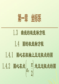 2019-2020学年高中数学 第1章 坐标系 1.3 曲线的极坐标方程 1.4 圆的极坐标方程课件