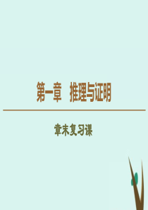 2019-2020学年高中数学 第1章 推理与证明章末复习课课件 北师大版选修2-2