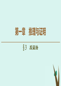 2019-2020学年高中数学 第1章 推理与证明 3 反证法课件 北师大版选修2-2