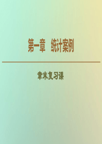 2019-2020学年高中数学 第1章 统计案例章末复习课课件 新人教B版选修1-2