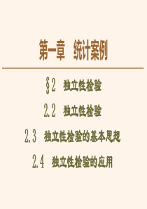 2019-2020学年高中数学 第1章 统计案例 2 2.2 独立性检验 2.3 独立性检验的基本思