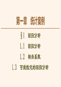 2019-2020学年高中数学 第1章 统计案例 1 1.1 回归分析 1.2 相关系数 1.3 可