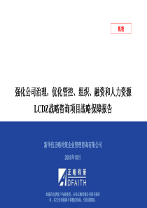 最强咨询之XXLCDZ战略保障报告完整版