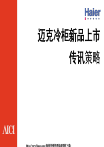 海尔迈克冷柜新品上市传讯策略