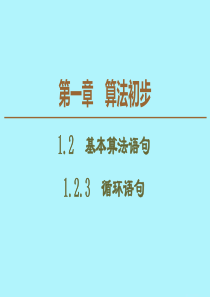 2019-2020学年高中数学 第1章 算法初步 1.2.3 循环语句课件 新人教B版必修3