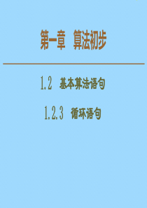 2019-2020学年高中数学 第1章 算法初步 1.2.3 循环语句课件 新人教A版必修3