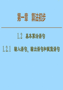 2019-2020学年高中数学 第1章 算法初步 1.2.1 输入语句、输出语句和赋值语句课件 新人