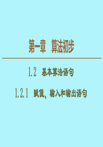 2019-2020学年高中数学 第1章 算法初步 1.2.1 赋值、输入和输出语句课件 新人教B版必