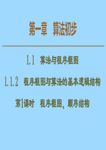 2019-2020学年高中数学 第1章 算法初步 1.1.2 程序框图与算法的基本逻辑结构（第1课时