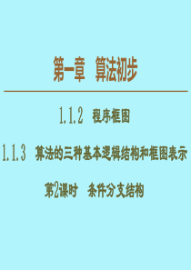 2019-2020学年高中数学 第1章 算法初步 1.1.2 程序框图 1.1.3 算法的三种基本逻