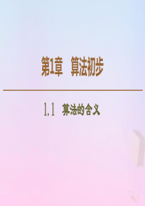 2019-2020学年高中数学 第1章 算法初步 1.1 算法的含义课件 苏教版必修3