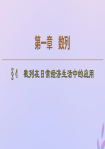 2019-2020学年高中数学 第1章 数列 4 数列在日常经济生活中的应用课件 北师大版必修5