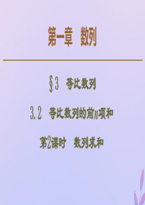 2019-2020学年高中数学 第1章 数列 3.2 等比数列的前n项和 第2课时 数列求和课件 北