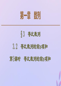 2019-2020学年高中数学 第1章 数列 3.2 等比数列的前n项和 第1课时 等比数列的前n项