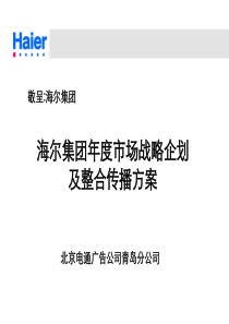 海尔集团年度市场战略企划方案（电通广告）（PPT 120页）